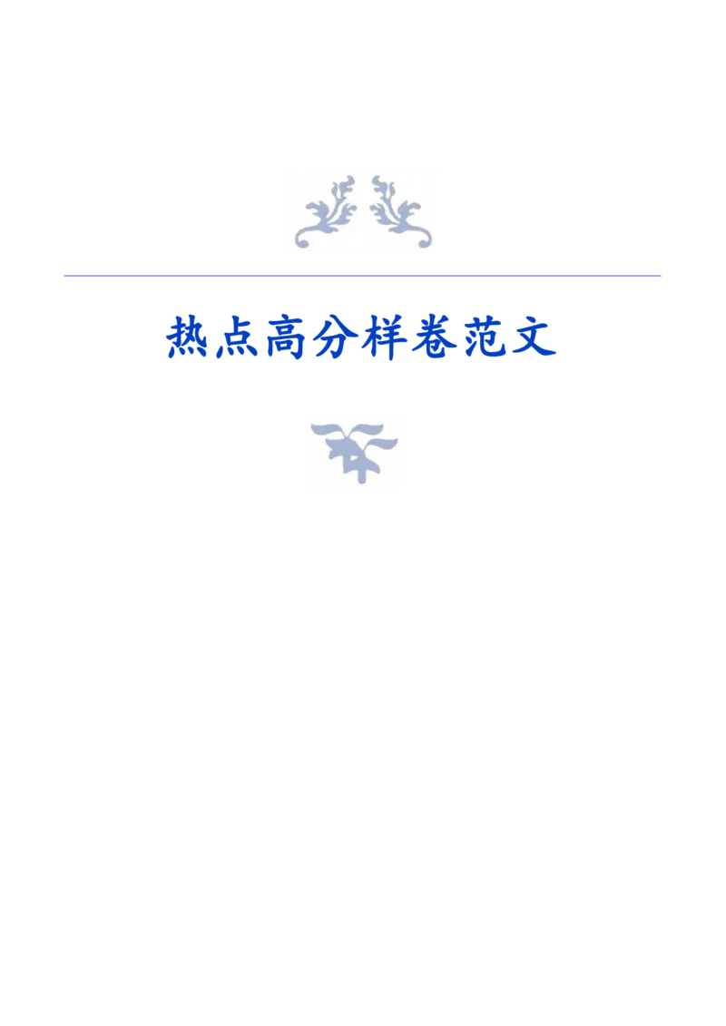 《热点高分范文_3539.2027北京定向选调_08选调高分范文+写作素材+申论刷题集_24、热点高分范文袁东》第1页预览