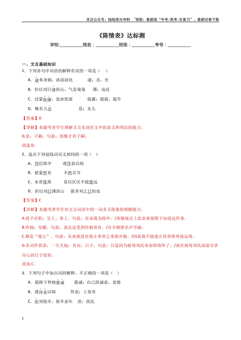 《《陈情表》达标测（教师版）_专项复习_2024年_2024年高考语文古诗文三境一测通关导学练（全国通用）_资料_1-资料》第1页预览