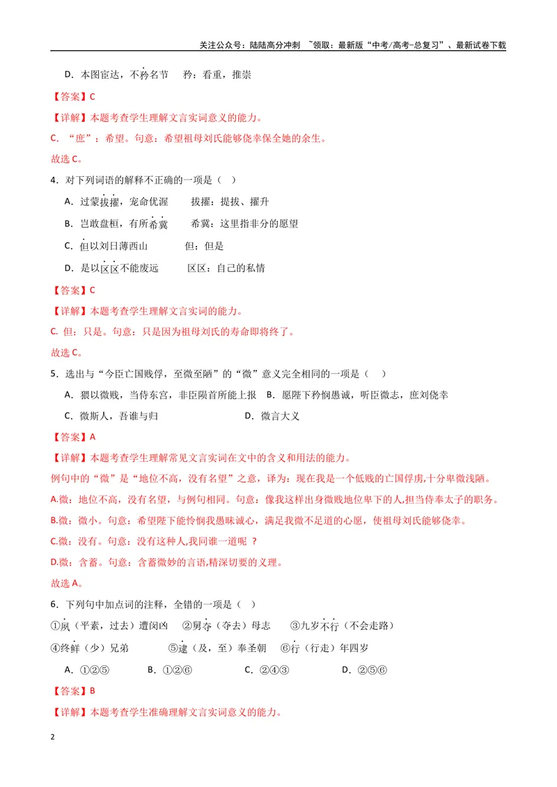《《陈情表》达标测（教师版）_专项复习_2024年_2024年高考语文古诗文三境一测通关导学练（全国通用）_资料_1-资料》第2页预览