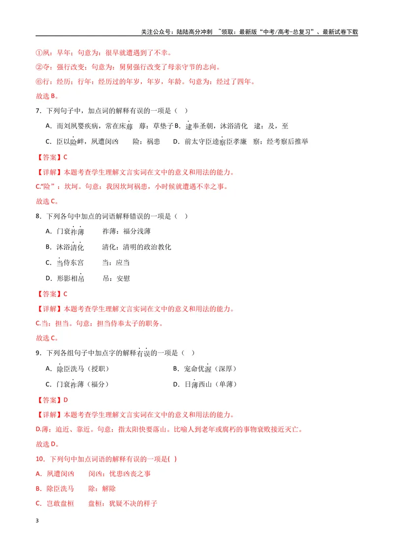 《《陈情表》达标测（教师版）_专项复习_2024年_2024年高考语文古诗文三境一测通关导学练（全国通用）_资料_1-资料》第3页预览