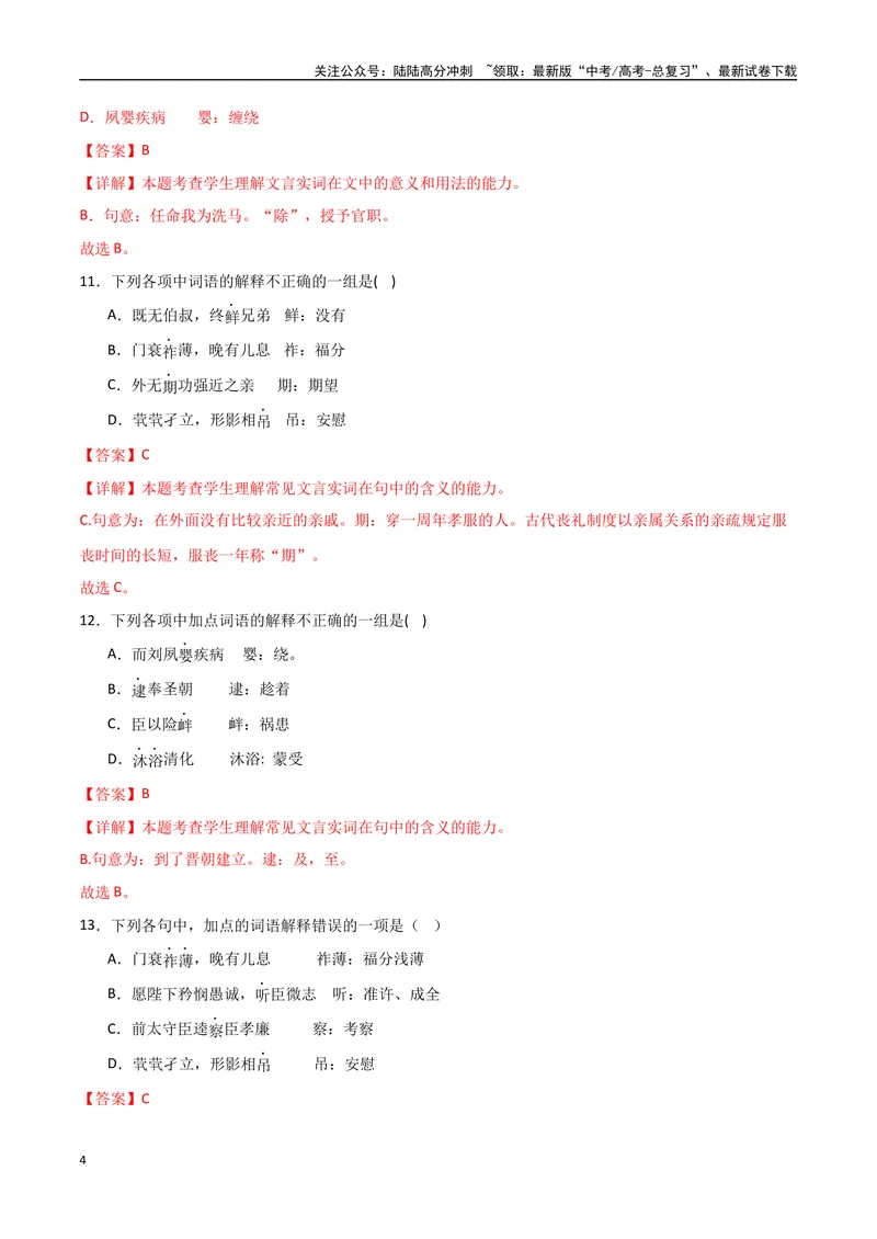 《《陈情表》达标测（教师版）_专项复习_2024年_2024年高考语文古诗文三境一测通关导学练（全国通用）_资料_1-资料》第4页预览