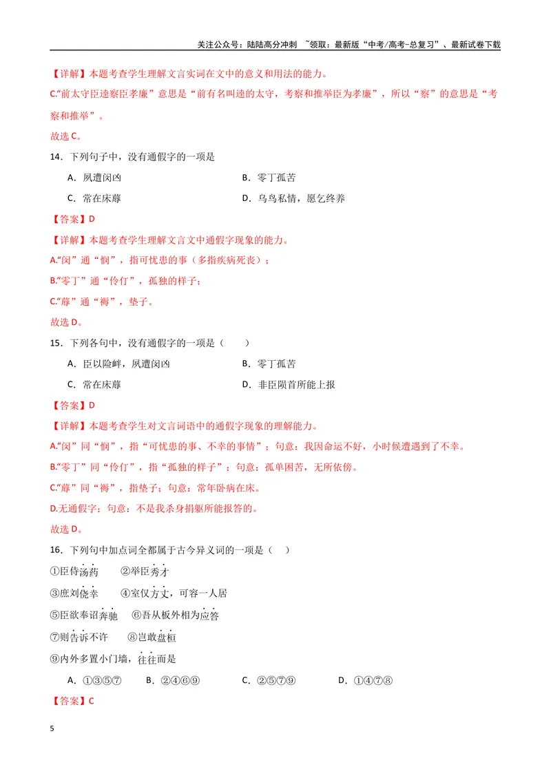 《《陈情表》达标测（教师版）_专项复习_2024年_2024年高考语文古诗文三境一测通关导学练（全国通用）_资料_1-资料》第5页预览