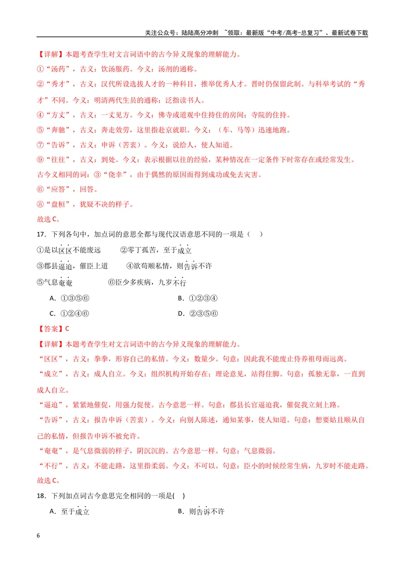 《《陈情表》达标测（教师版）_专项复习_2024年_2024年高考语文古诗文三境一测通关导学练（全国通用）_资料_1-资料》第6页预览