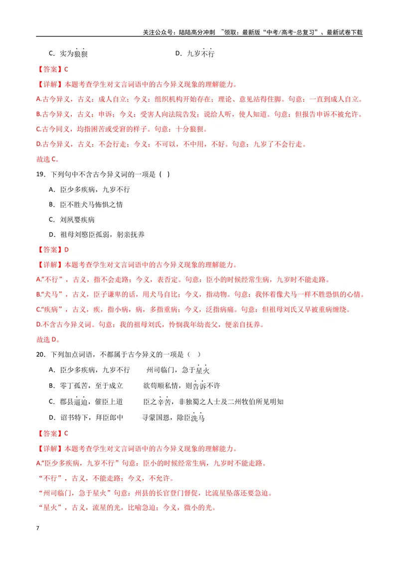 《《陈情表》达标测（教师版）_专项复习_2024年_2024年高考语文古诗文三境一测通关导学练（全国通用）_资料_1-资料》第7页预览