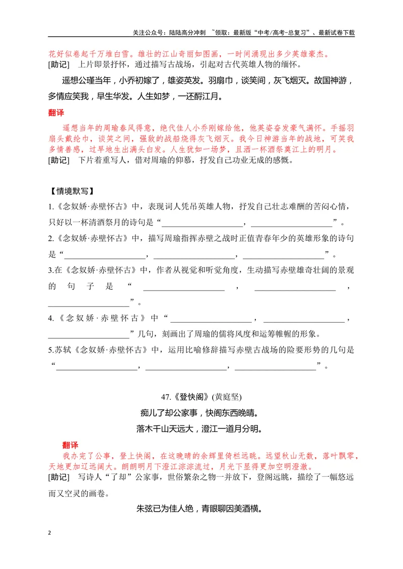 《32《念奴娇·赤壁怀古》《登快阁》《鹊桥仙》助记、默写-原卷版_一轮复习_2024年_2024届高考语文一轮复习古诗文知识与热点主题语段积累（新高中语文课标60篇）_资料》第2页预览