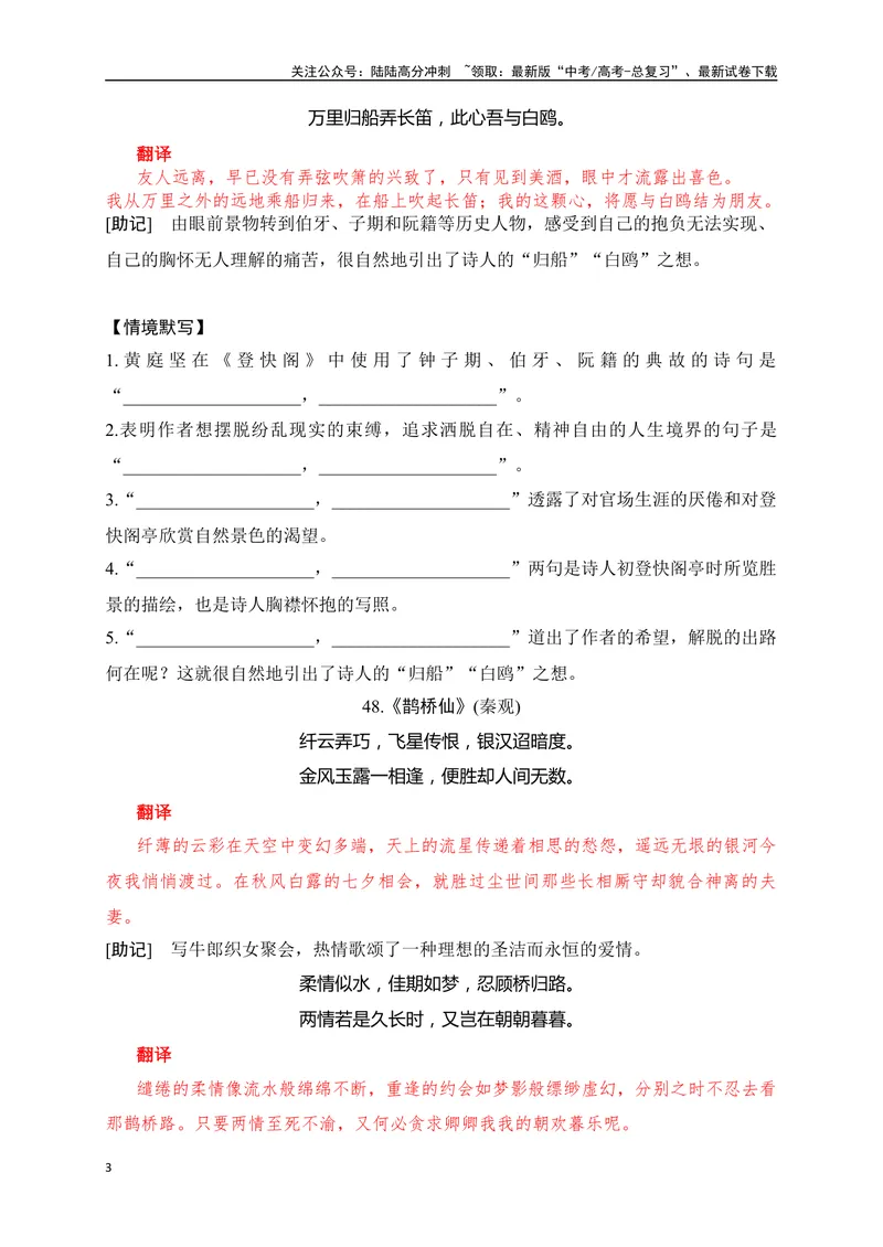 《32《念奴娇·赤壁怀古》《登快阁》《鹊桥仙》助记、默写-原卷版_一轮复习_2024年_2024届高考语文一轮复习古诗文知识与热点主题语段积累（新高中语文课标60篇）_资料》第3页预览