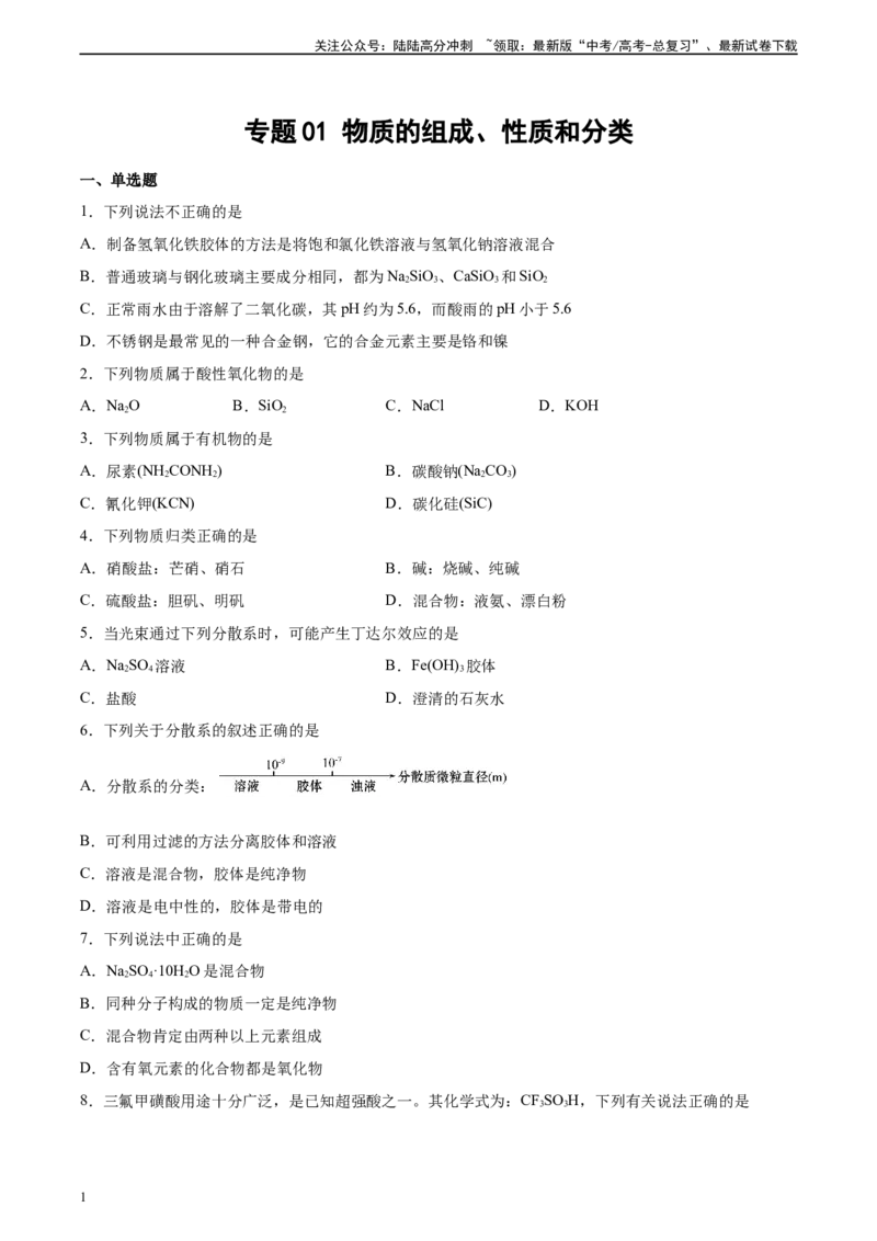 《专题01物质的组成、性质和分类（习题）_05-化学-高考总复习_二轮复习_2025年_2025年高考化学二轮复习专题冲刺讲义习题考点练全国通用》第1页预览