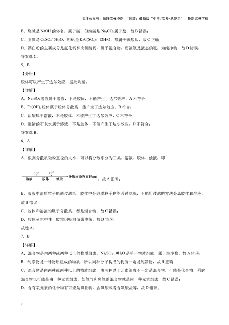 《专题01物质的组成、性质和分类（习题）_05-化学-高考总复习_二轮复习_2025年_2025年高考化学二轮复习专题冲刺讲义习题考点练全国通用》第10页预览