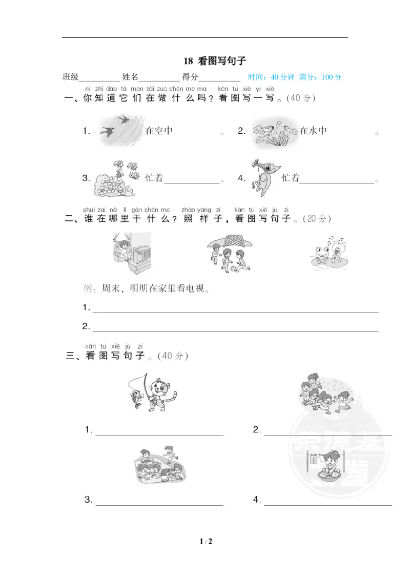 《18看图写句子_小学1-6年级全科全套_1-6年级全科下册_一年级_一年级下语文_语文一下期末归类复习》第1页预览