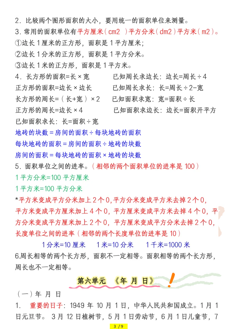 《1.18三年级数学下册必背公式概念汇总_小学1-6年级全科全套_1-6年级全科下册_三年级_其他补充资料_热门资料_数学》第3页预览