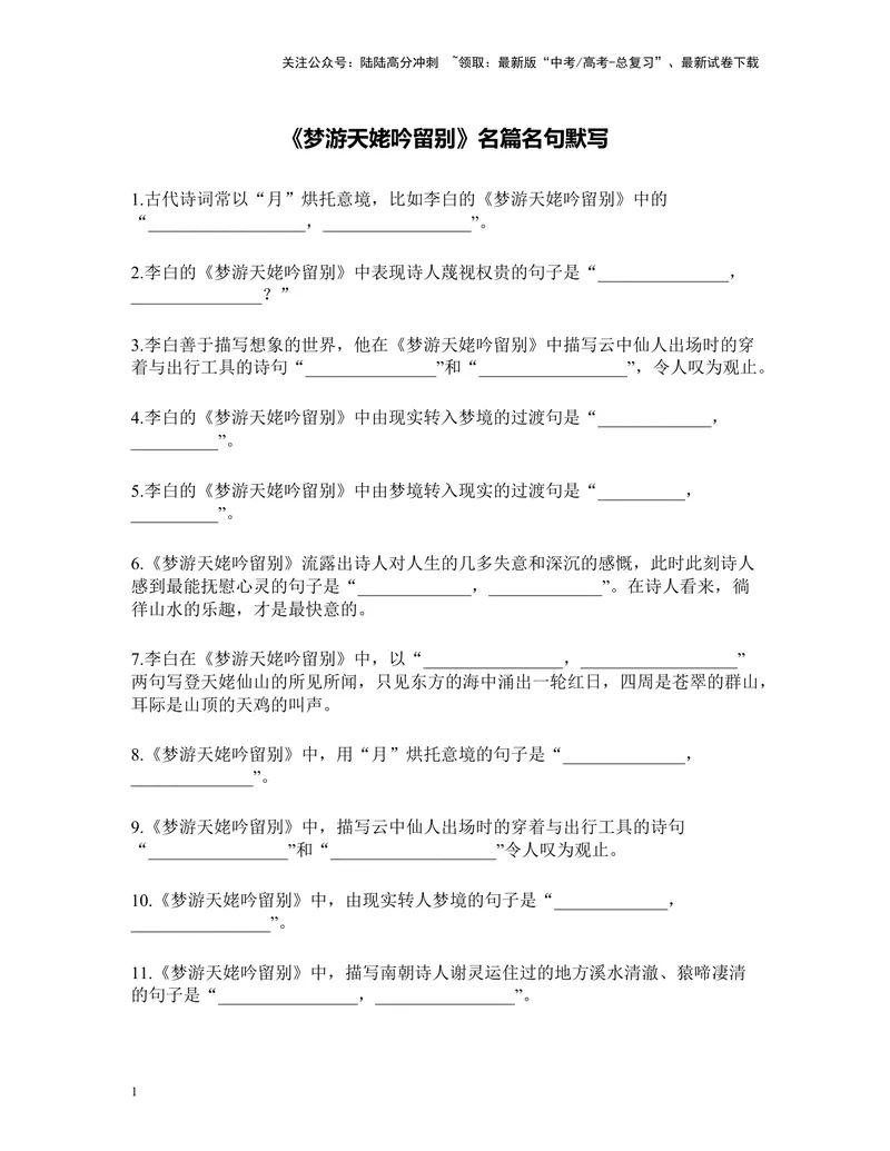 《《梦游天姥吟留别》名篇名句默写及答案_专项复习_2024年_2024年高考语文名篇名句默写考前40天突击强化专练（全国通用）_资料》第1页预览