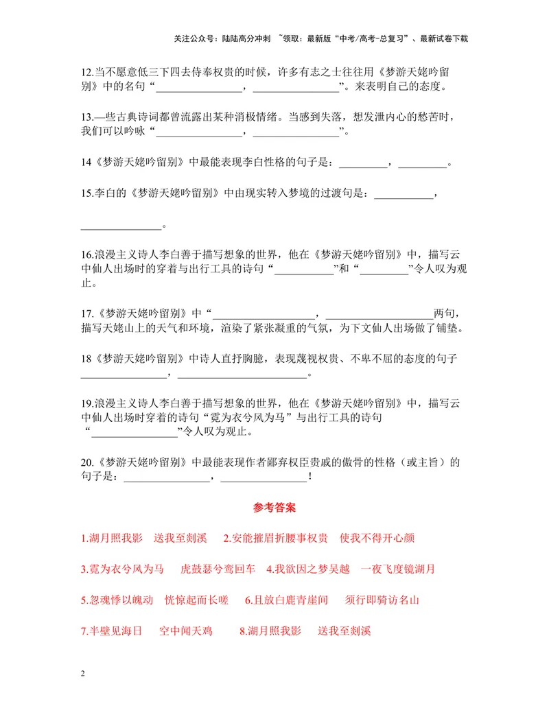 《《梦游天姥吟留别》名篇名句默写及答案_专项复习_2024年_2024年高考语文名篇名句默写考前40天突击强化专练（全国通用）_资料》第2页预览