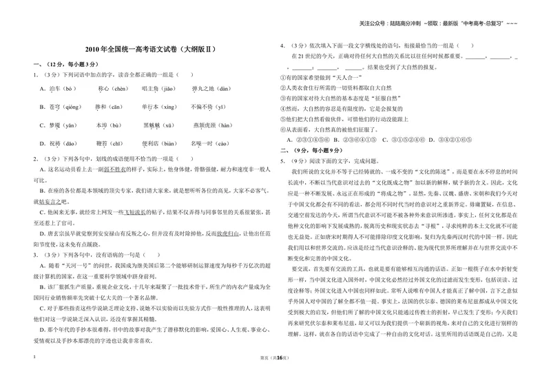 《2010年全国统一高考语文试卷（大纲版ⅱ）（含解析版）_专项复习_2026年-语文专项复习_2008年-2025年语文高考真题_2008-2020年高考_全国卷_全国统一高考语文（新课标ⅱ）08-21_A3word版》第1页预览