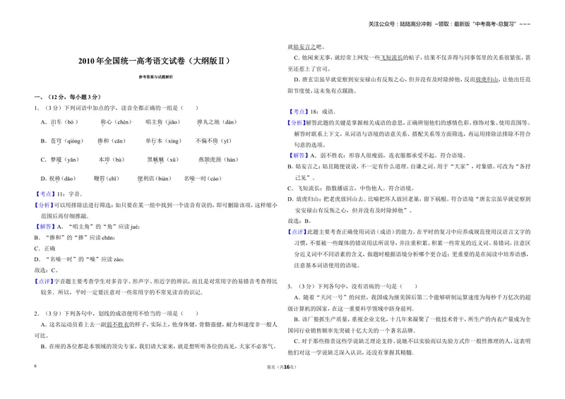 《2010年全国统一高考语文试卷（大纲版ⅱ）（含解析版）_专项复习_2026年-语文专项复习_2008年-2025年语文高考真题_2008-2020年高考_全国卷_全国统一高考语文（新课标ⅱ）08-21_A3word版》第6页预览