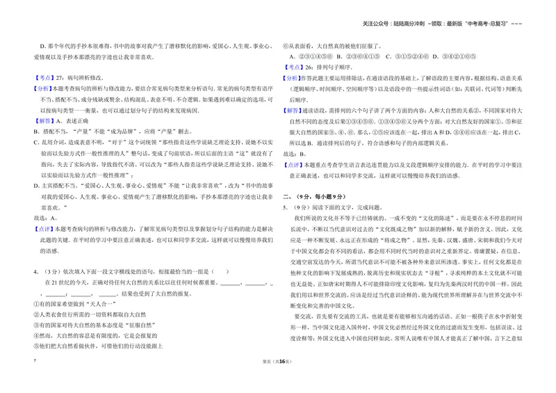 《2010年全国统一高考语文试卷（大纲版ⅱ）（含解析版）_专项复习_2026年-语文专项复习_2008年-2025年语文高考真题_2008-2020年高考_全国卷_全国统一高考语文（新课标ⅱ）08-21_A3word版》第7页预览