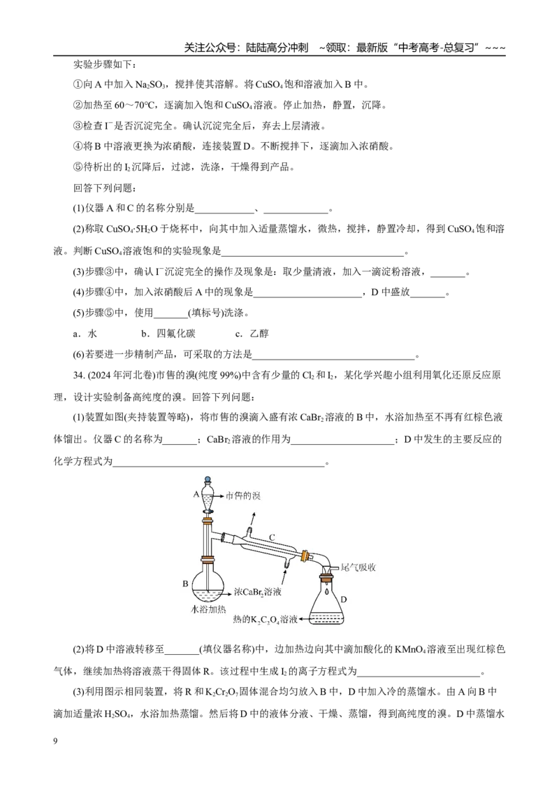 《2026届高考化学一轮复习：《第14讲　卤族元素及其重要化合物》巩固训练(学生版)_05-化学-高考总复习_一轮复习_2026年-化学高考一轮复习_32026届高考化学一轮复习巩固练习》第9页预览