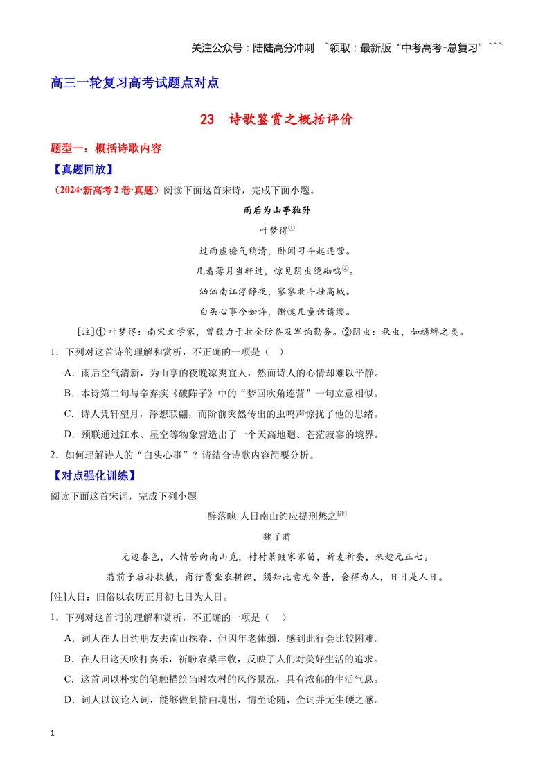 《23诗歌鉴赏之概括评价（学生版）_一轮复习_2026年-语文一轮复习_2026年高三语文一轮复习高考试题点对点专项训练（全国通用）-G344》第1页预览