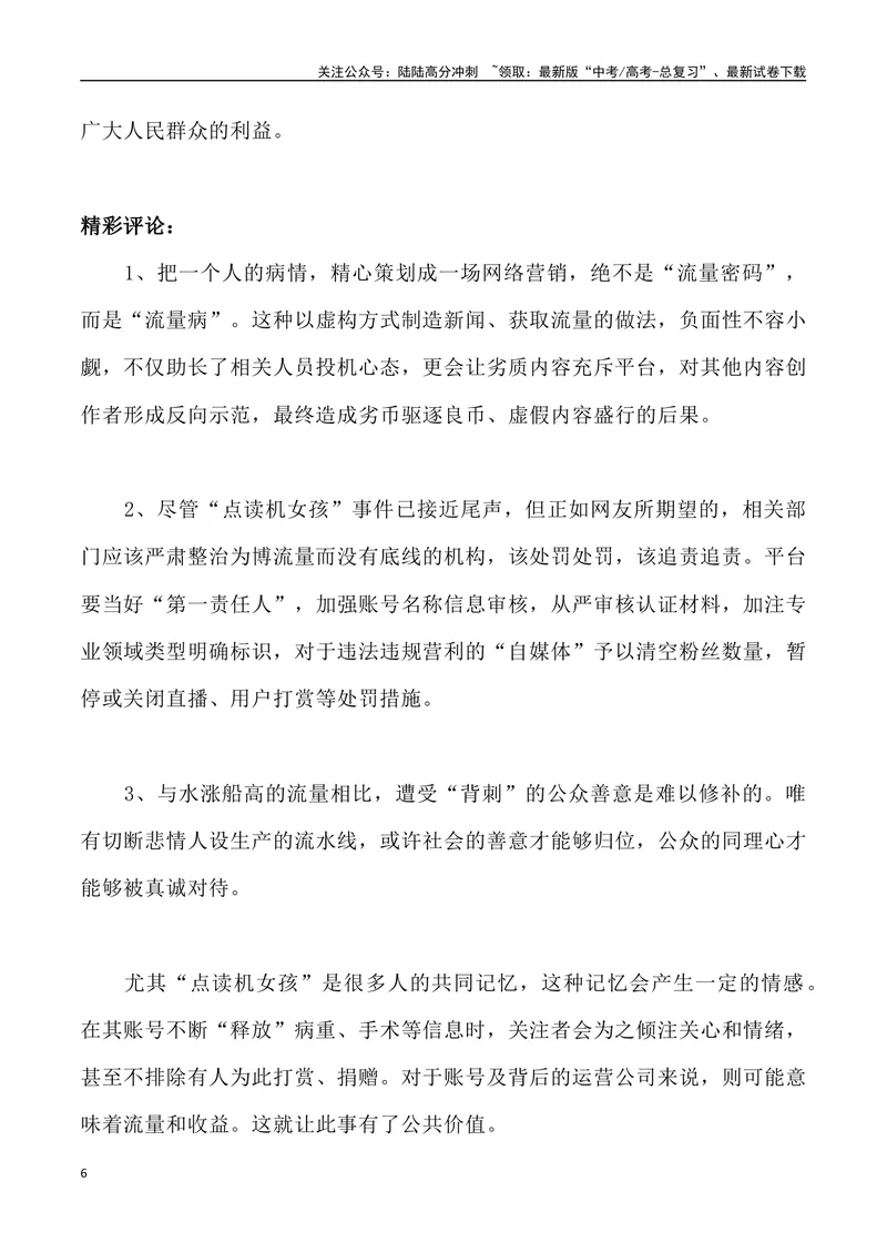 《“点读机女孩”被炒作-高考语文3月热点素材速递_专项复习_2024年_2024年高考语文3-4月热点素材速递作文写作素材_资料》第6页预览