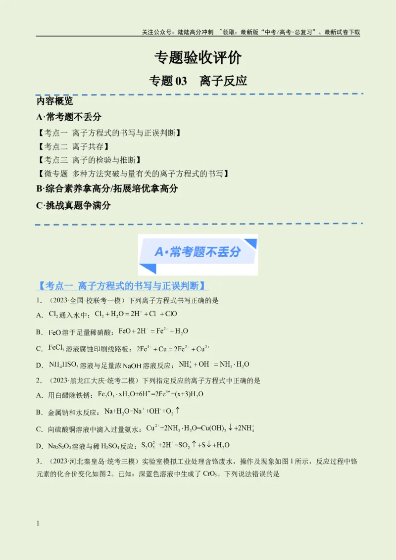 《专题03离子反应（分层练）（原卷版）_05-化学-高考总复习_二轮复习_2024年_2024年高考化学二轮复习高频考点追踪与预测（新高考专用）_分层练》第1页预览