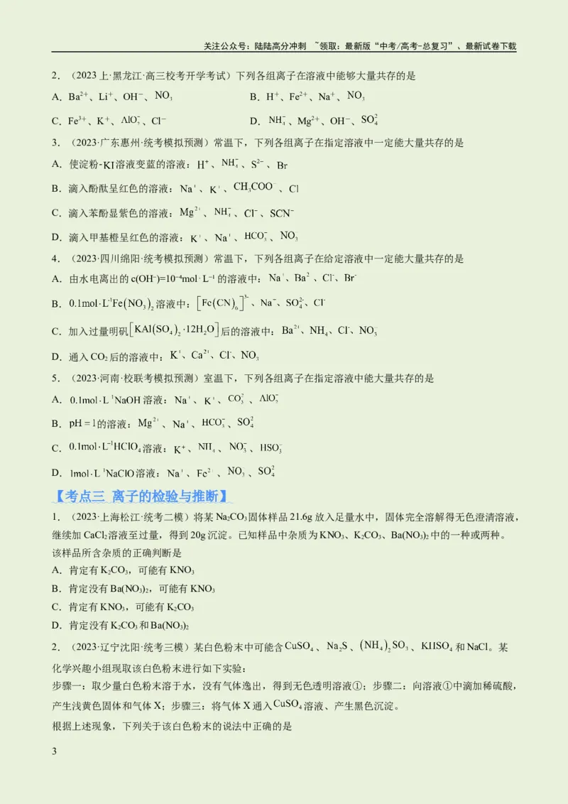 《专题03离子反应（分层练）（原卷版）_05-化学-高考总复习_二轮复习_2024年_2024年高考化学二轮复习高频考点追踪与预测（新高考专用）_分层练》第3页预览