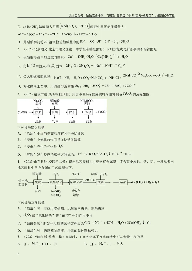 《专题03离子反应（分层练）（原卷版）_05-化学-高考总复习_二轮复习_2024年_2024年高考化学二轮复习高频考点追踪与预测（新高考专用）_分层练》第6页预览