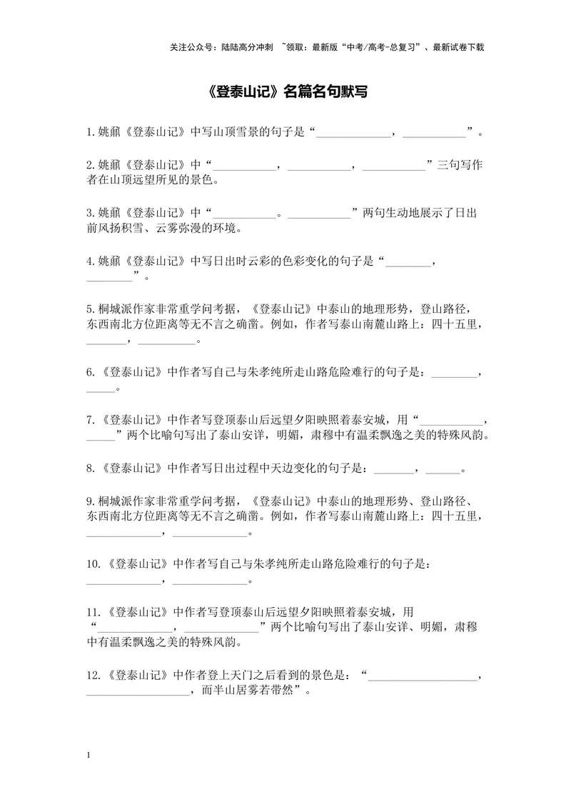 《《登泰山记》名篇名句默写及答案_专项复习_2024年_2024年高考语文名篇名句默写考前40天突击强化专练（全国通用）_资料》第1页预览