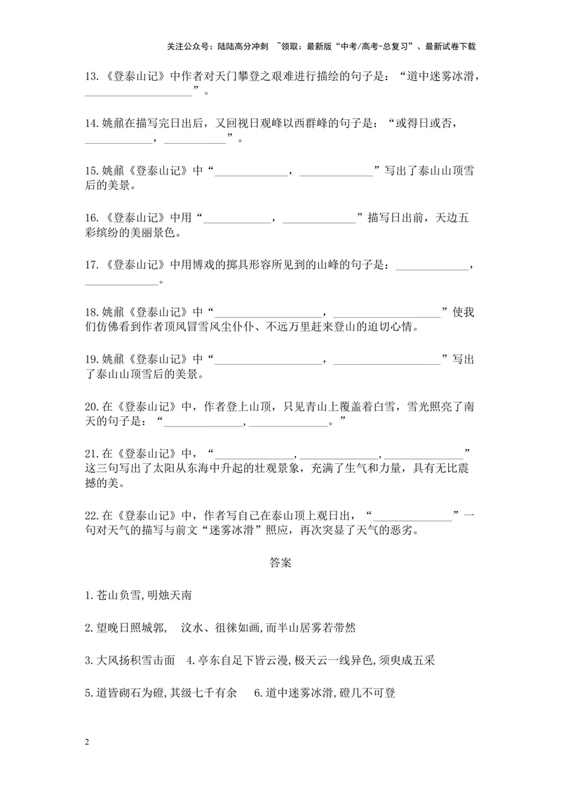 《《登泰山记》名篇名句默写及答案_专项复习_2024年_2024年高考语文名篇名句默写考前40天突击强化专练（全国通用）_资料》第2页预览