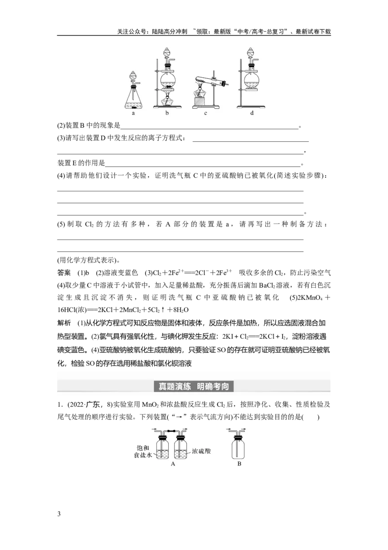 《2024年高考化学一轮复习（新高考版）第5章第20讲　氯气的实验室制法及应用_05-化学-高考总复习_一轮复习_2024年_2024高考化学大一轮复习课件讲义新人教版知识总结_教师版》第3页预览