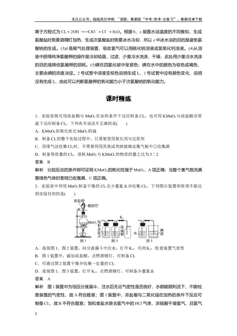 《2024年高考化学一轮复习（新高考版）第5章第20讲　氯气的实验室制法及应用_05-化学-高考总复习_一轮复习_2024年_2024高考化学大一轮复习课件讲义新人教版知识总结_教师版》第5页预览