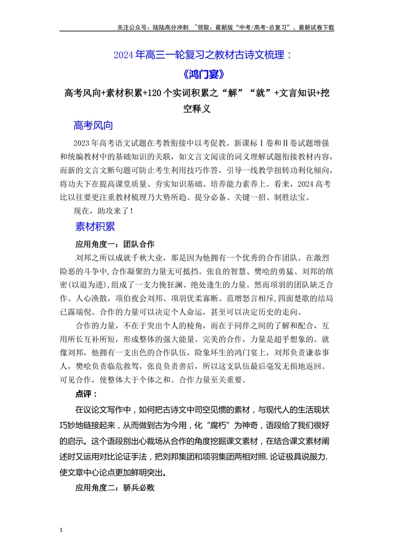 《《鸿门宴》（素材积累、字词释义，名句默写）（原卷版）_一轮复习_2024年_2024年高三语文高考一轮复习古诗文梳理运用与训练_资料》第1页预览