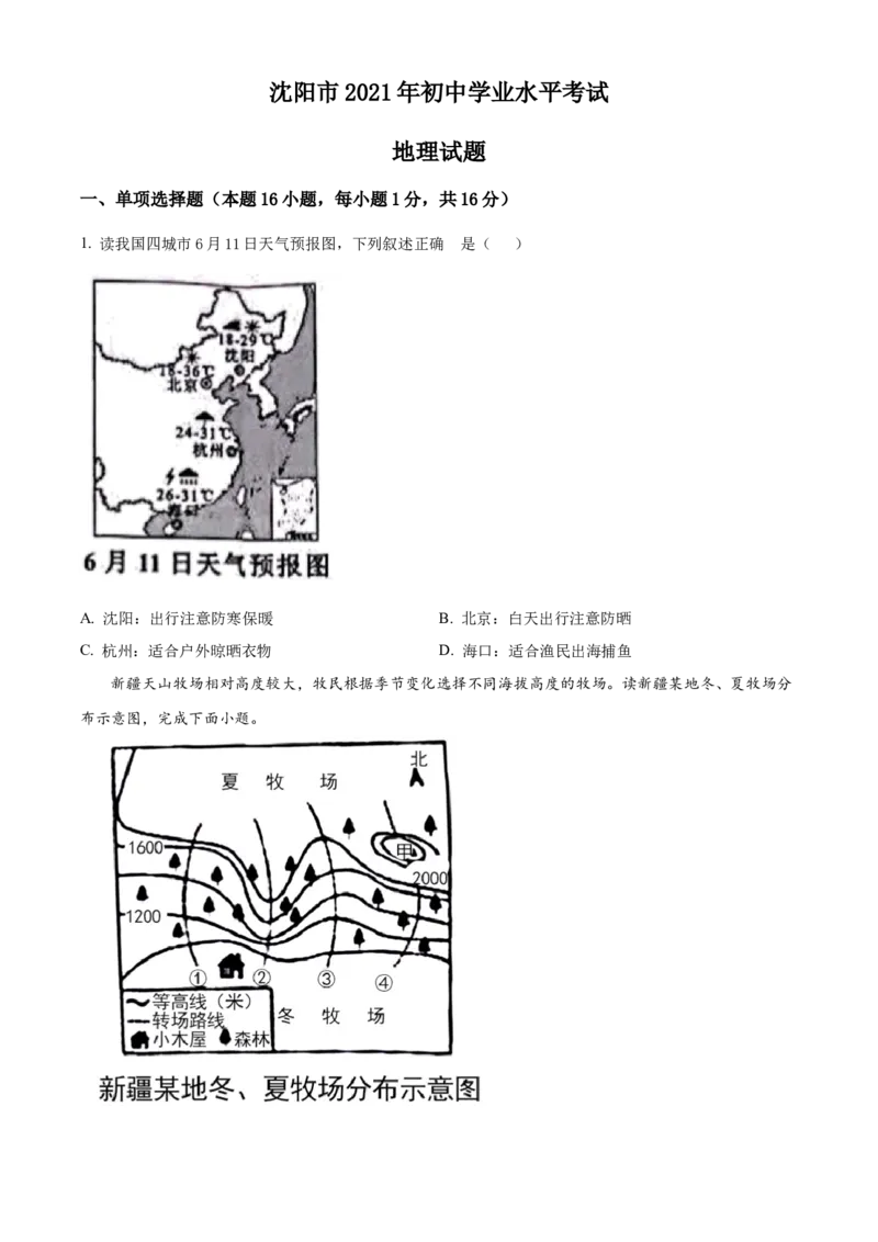 《2021年辽宁省沈阳市中考地理试题（原卷版）_12.2026年4月全国各地高考模拟卷_2026版初中金考卷•45套中考试卷汇编系列合集_全国版中考真题(1)_辽宁各地中考_辽宁地理（24）》第1页预览