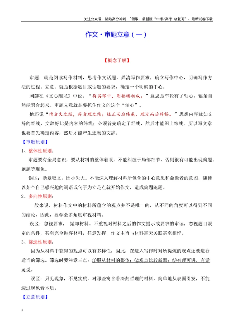 《3.1审题立意（讲解）（全国通用）_专项复习_2025年_2025年高考语文议论文写作提升讲与练（全国通用）_资料_1-资料》第1页预览