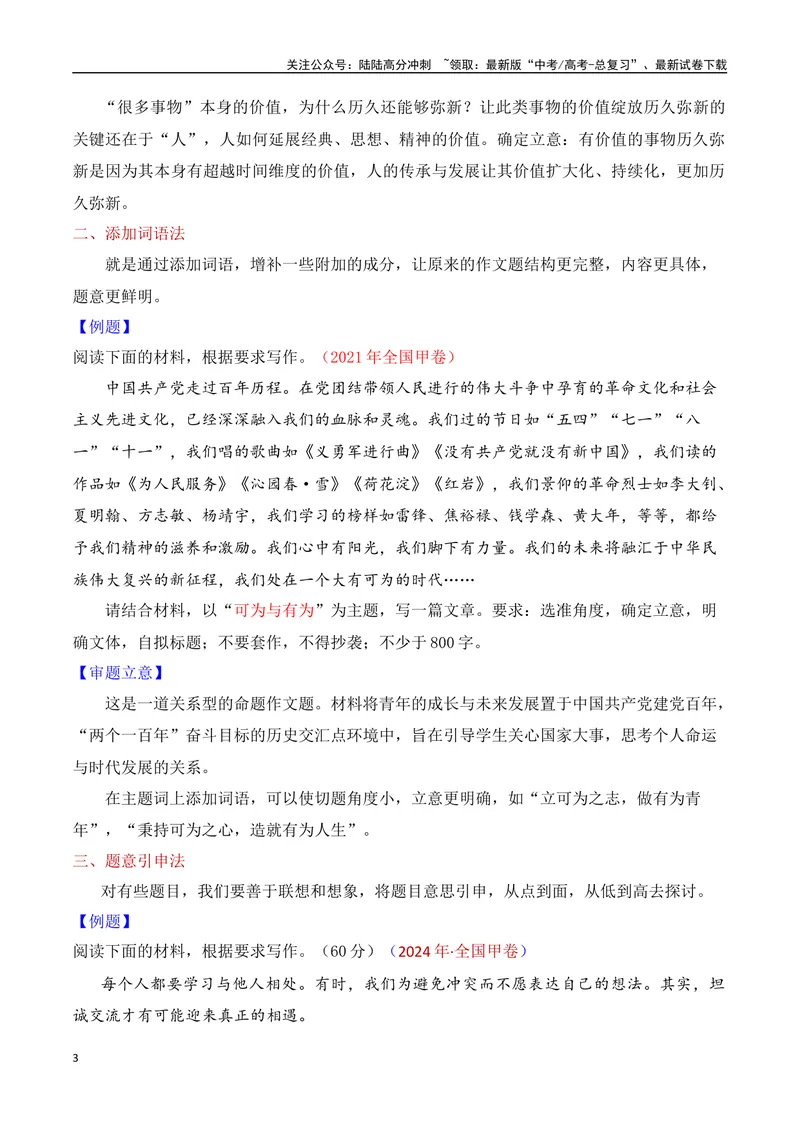《3.1审题立意（讲解）（全国通用）_专项复习_2025年_2025年高考语文议论文写作提升讲与练（全国通用）_资料_1-资料》第3页预览