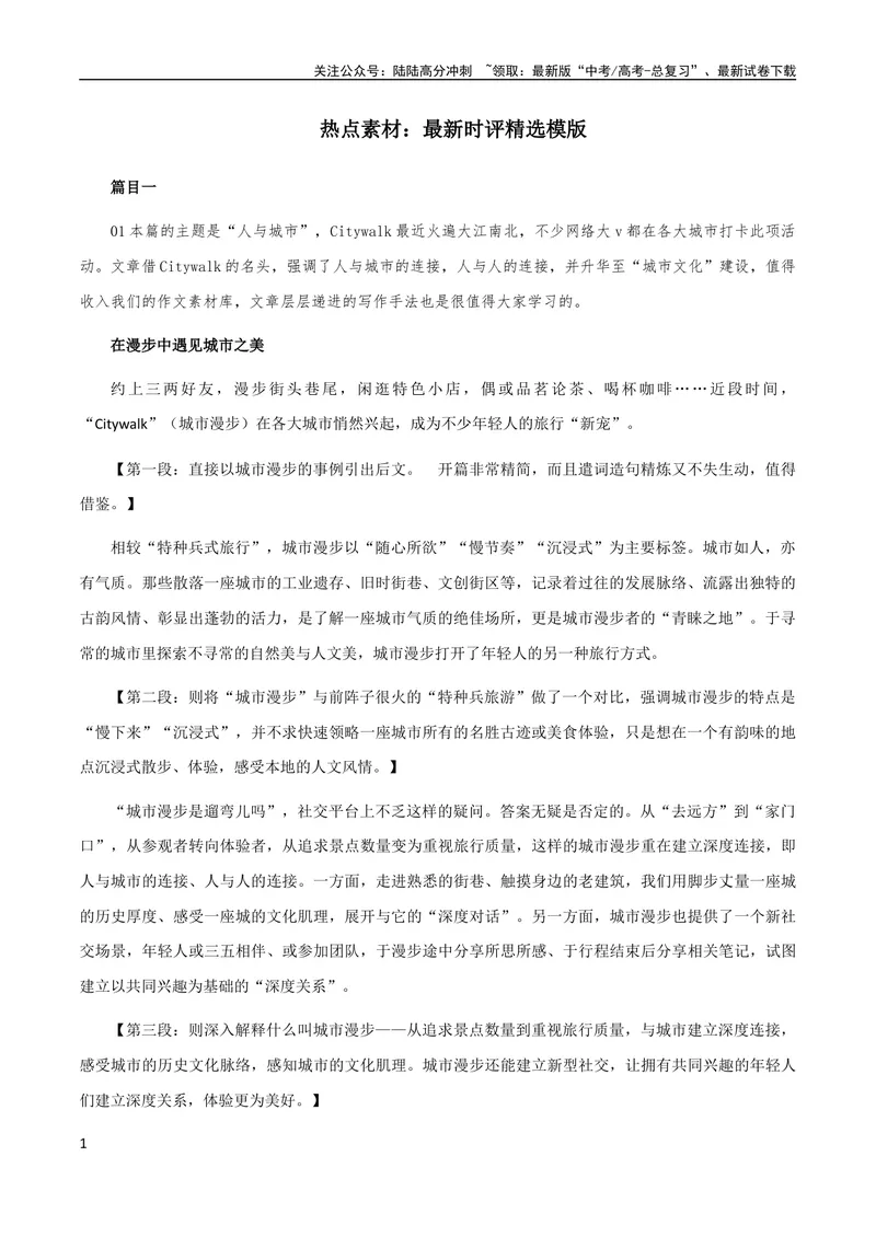 《9月素材热点素材：最新时评精选模版_专项复习_2024年_2024新高考语文满分作文素材论题论点论证议论文热点写作_09热点素材+高分实用写作技巧》第1页预览