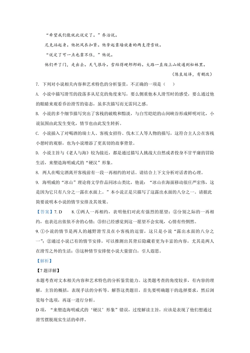 《2020年全国统一高考语文试卷（新课标ⅰ）（含解析版）_专项复习_2026年-语文专项复习_2008年-2025年语文高考真题_2008-2020年高考_全国卷_全国统一高考语文（新课标I）08-21_A4word版》第10页预览