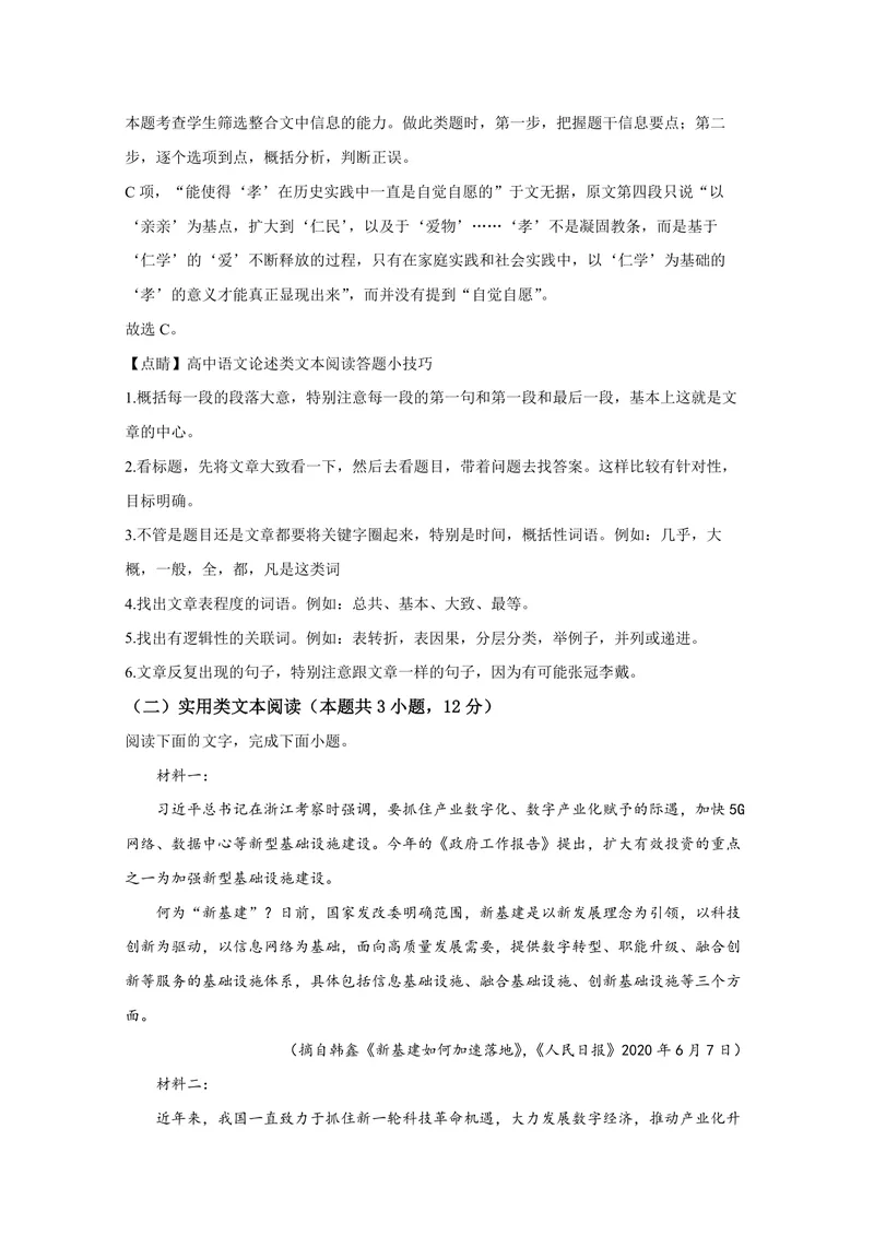 《2020年全国统一高考语文试卷（新课标ⅰ）（含解析版）_专项复习_2026年-语文专项复习_2008年-2025年语文高考真题_2008-2020年高考_全国卷_全国统一高考语文（新课标I）08-21_A4word版》第4页预览