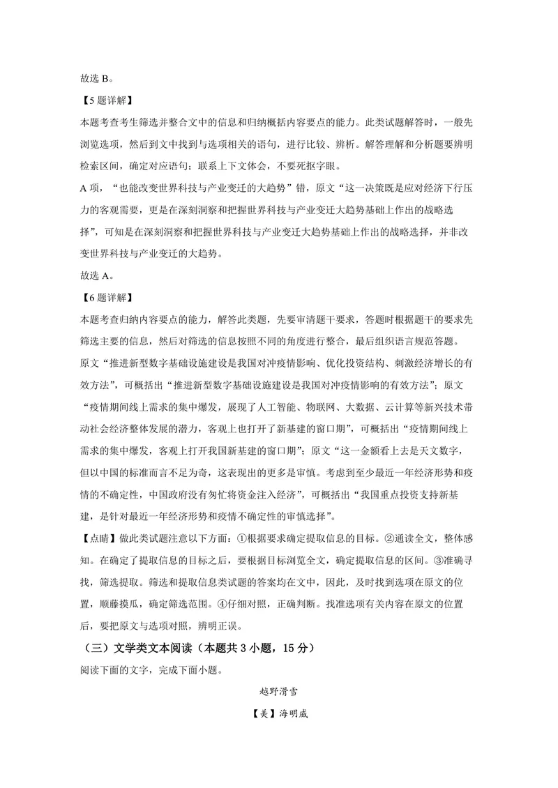 《2020年全国统一高考语文试卷（新课标ⅰ）（含解析版）_专项复习_2026年-语文专项复习_2008年-2025年语文高考真题_2008-2020年高考_全国卷_全国统一高考语文（新课标I）08-21_A4word版》第7页预览