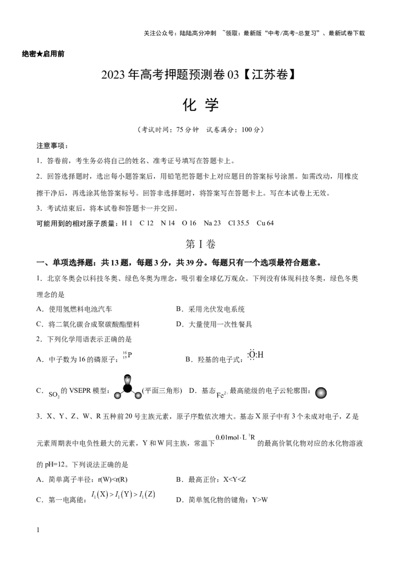 《2023年高考押题预测卷03（江苏卷）-化学（考试版）A4_05-化学-高考总复习_专项复习_2024年_2023年高考押题预测卷01化学》第1页预览