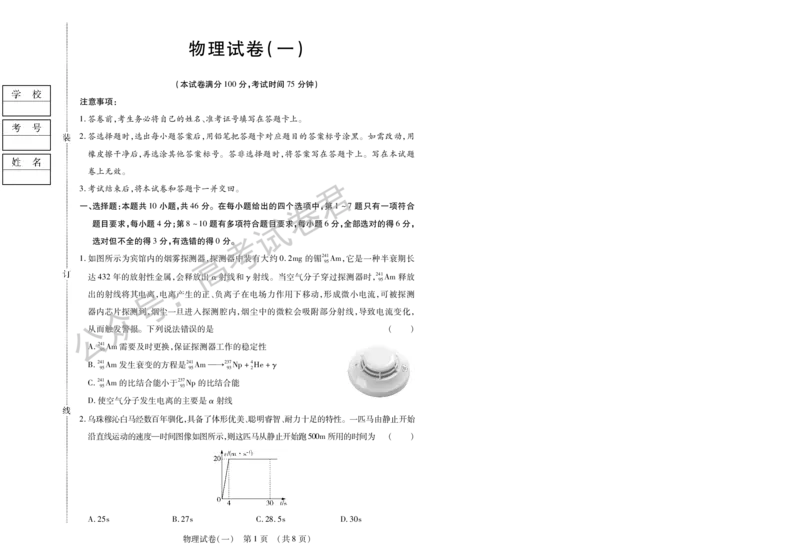 《07_物理_2025-2026学年度黑龙江新时代教育联合体高三上学期开学摸底考试_试卷+答案_小初高学习资料合集（每天更新）_黑龙江新时代教育联合体2025-2026学年高三上学期开学摸底考试》第1页预览