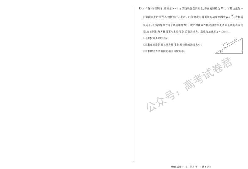 《07_物理_2025-2026学年度黑龙江新时代教育联合体高三上学期开学摸底考试_试卷+答案_小初高学习资料合集（每天更新）_黑龙江新时代教育联合体2025-2026学年高三上学期开学摸底考试》第6页预览