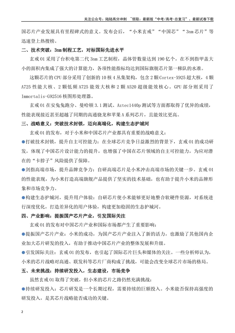 《29.小米玄戒芯片：十年饮冰，破局“中国芯”，剑指高端化-（全国通用）_专项复习_2025年_2025年高考语文热点新闻写作素材积累与真题训练（全国通用）》第2页预览