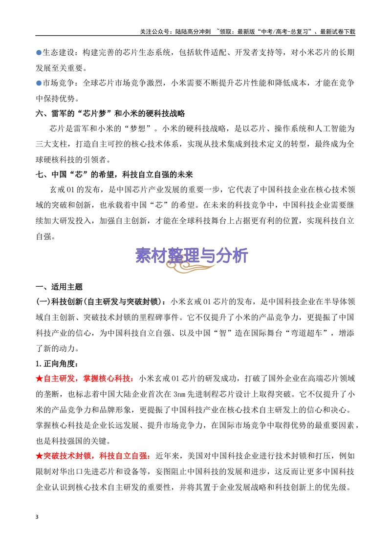 《29.小米玄戒芯片：十年饮冰，破局“中国芯”，剑指高端化-（全国通用）_专项复习_2025年_2025年高考语文热点新闻写作素材积累与真题训练（全国通用）》第3页预览
