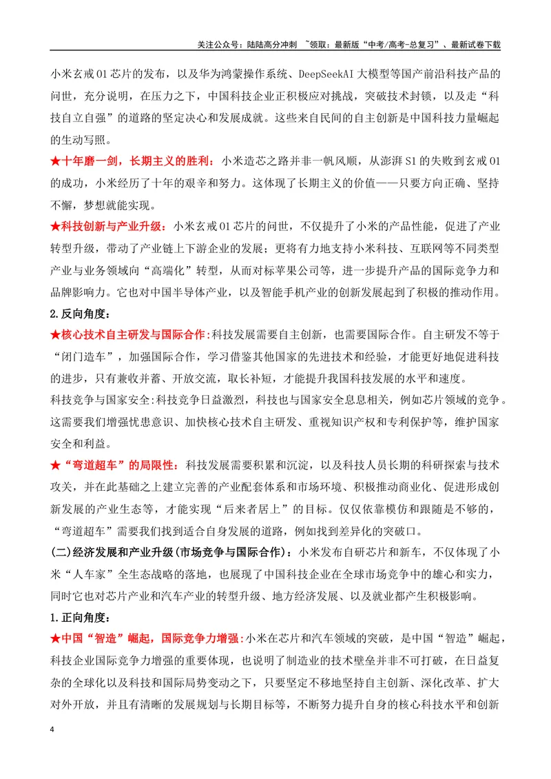 《29.小米玄戒芯片：十年饮冰，破局“中国芯”，剑指高端化-（全国通用）_专项复习_2025年_2025年高考语文热点新闻写作素材积累与真题训练（全国通用）》第4页预览
