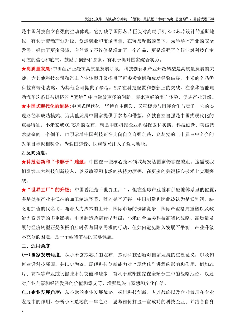 《29.小米玄戒芯片：十年饮冰，破局“中国芯”，剑指高端化-（全国通用）_专项复习_2025年_2025年高考语文热点新闻写作素材积累与真题训练（全国通用）》第7页预览