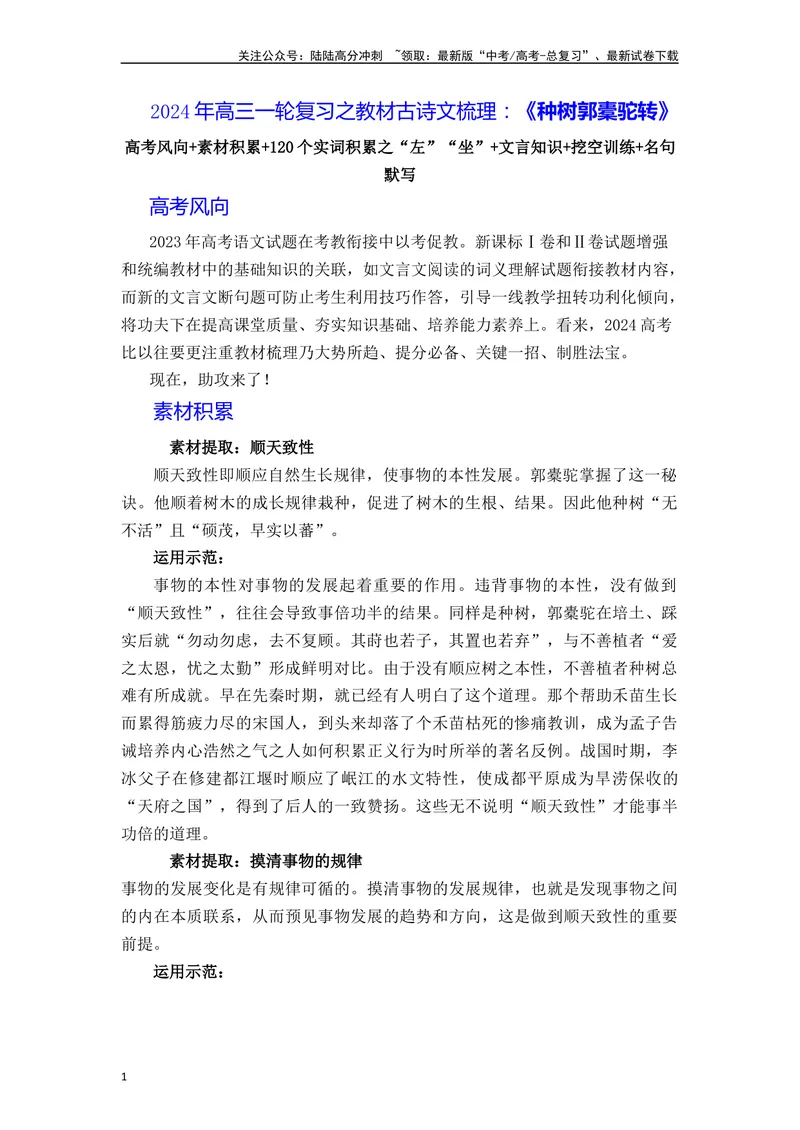 《《种树郭橐驼传》（素材积累、字词释义，名句默写）（解析版）_一轮复习_2024年_2024年高三语文高考一轮复习古诗文梳理运用与训练_资料》第1页预览