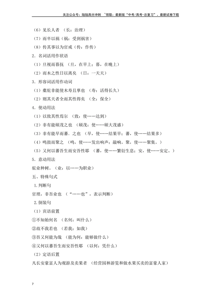《《种树郭橐驼传》（素材积累、字词释义，名句默写）（解析版）_一轮复习_2024年_2024年高三语文高考一轮复习古诗文梳理运用与训练_资料》第7页预览