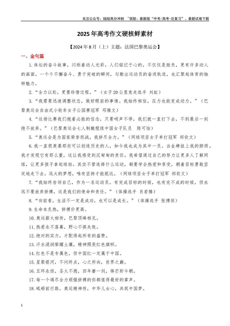 《2024年8月（上）篇（特刊：法国巴黎奥运会）-2025年高考语文作文硬核素材_专项复习_2025年_2025年高考语文作文硬核素材》第1页预览