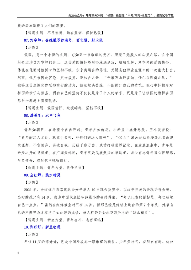 《2024年8月（上）篇（特刊：法国巴黎奥运会）-2025年高考语文作文硬核素材_专项复习_2025年_2025年高考语文作文硬核素材》第4页预览