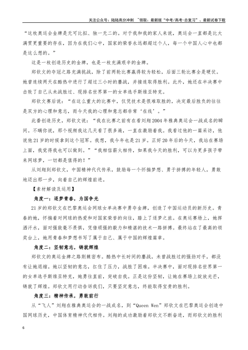 《2024年8月（上）篇（特刊：法国巴黎奥运会）-2025年高考语文作文硬核素材_专项复习_2025年_2025年高考语文作文硬核素材》第6页预览