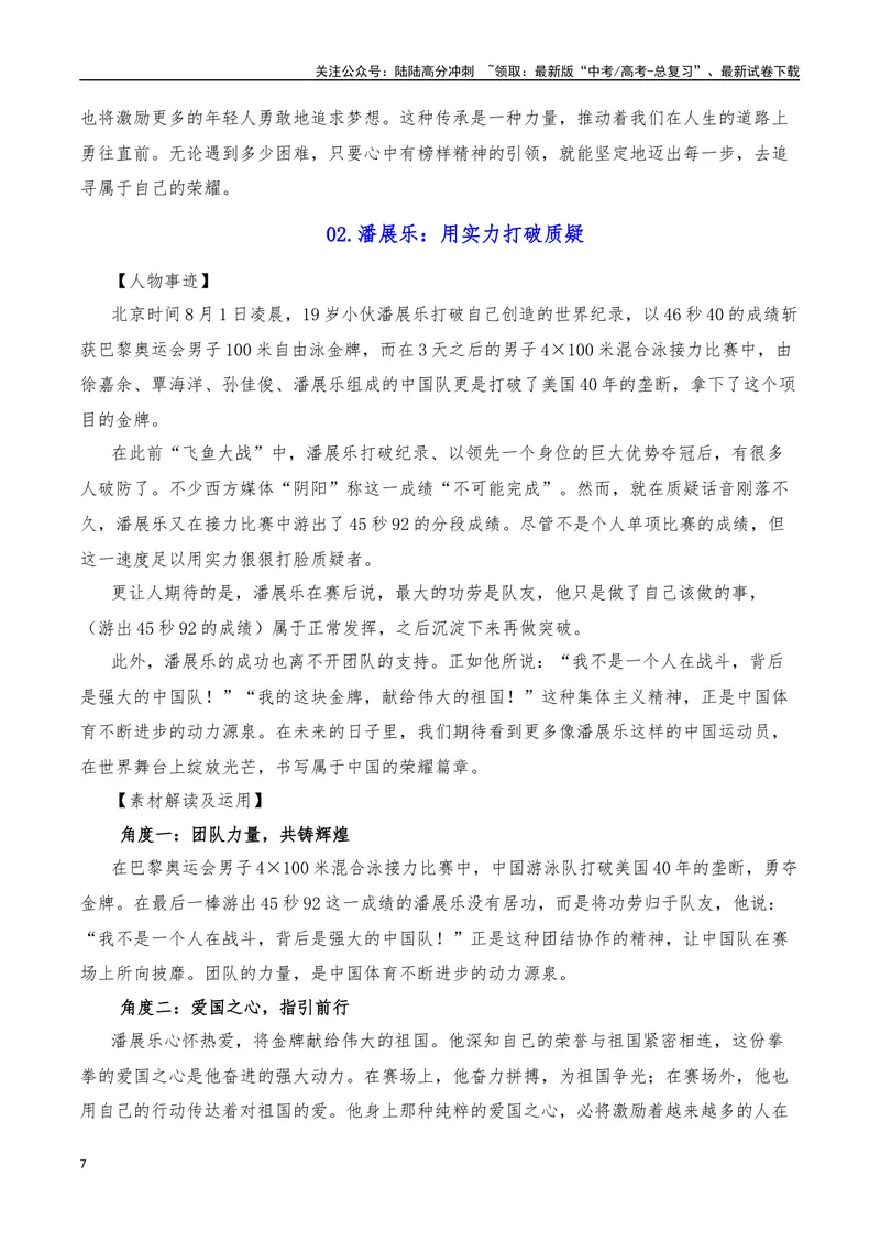 《2024年8月（上）篇（特刊：法国巴黎奥运会）-2025年高考语文作文硬核素材_专项复习_2025年_2025年高考语文作文硬核素材》第7页预览